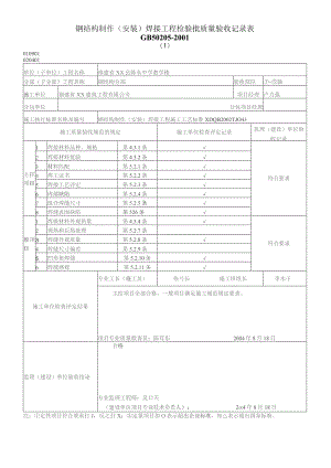 钢结构制作(安装)焊接工程检验批质量验收记录表.docx