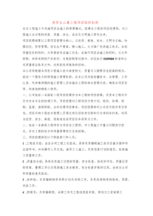 某学生公寓工程项目组织机构.docx