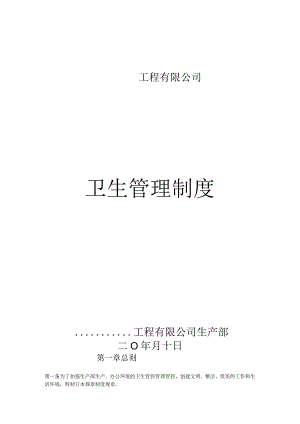 办公文档范本公司卫生管理制度.docx