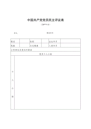 党员民主评议测评表.docx
