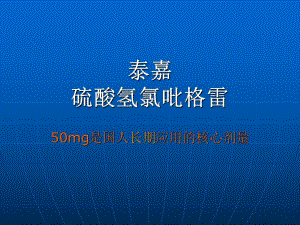 泰嘉硫酸氢氯吡格雷.ppt