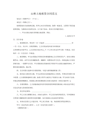 山林土地租赁合同范文.docx