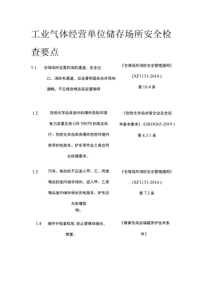 工业气体经营单位储存场所安全检查要点.docx