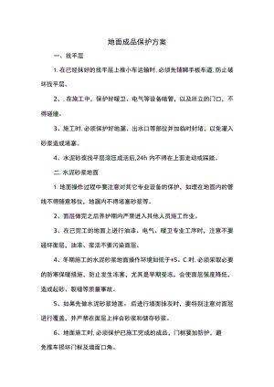 地面成品保护方案.docx