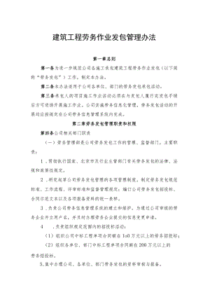 建筑工程劳务作业发包管理办法.docx