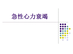 急性心力衰竭第八版.ppt