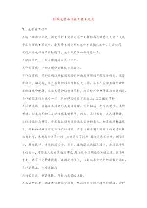 轻钢龙骨吊顶施工技术交底.docx