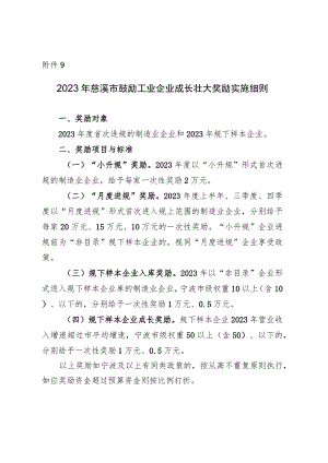 2023年慈溪市鼓励工业企业成长壮大奖励实施细则.docx
