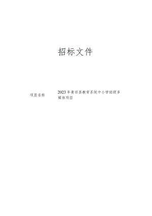 2023年青田县教育系统中小学班级多媒体项目招标文件.docx