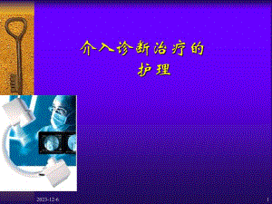心血管疾病介入诊断治疗护理.ppt