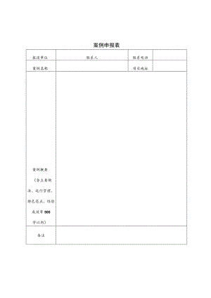 案例申报表.docx