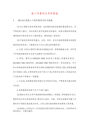 施工质量保证具体措施.docx
