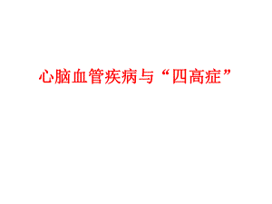 心脑血管疾病社区讲解.ppt