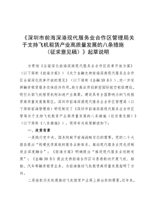 关于支持飞机租赁产业高质量发展的八条措施 （征求意见稿） 起草说明.docx