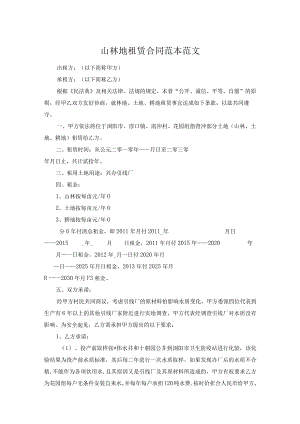 山林地租赁合同范本范文.docx