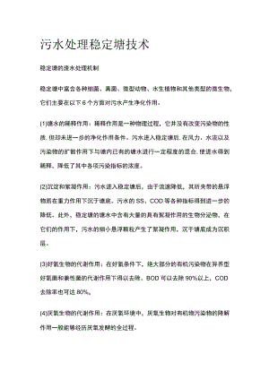 污水处理 稳定塘技术.docx