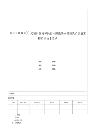 太阳能热水器供货及安装招标技术要求.docx