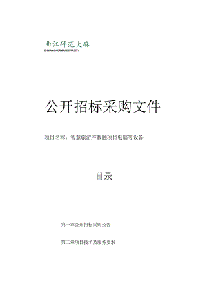 师范大学智慧旅游产教融项目电脑等设备项目招标文件.docx