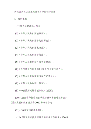 新建公共实训基地建设项目节能设计方案.docx