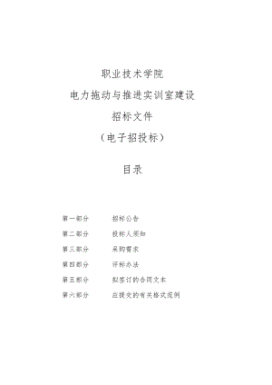 职业技术学院电力拖动与推进实训室建设项目招标文件.docx