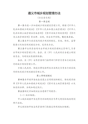 遵义市城乡规划管理办法（征求意见稿）.docx