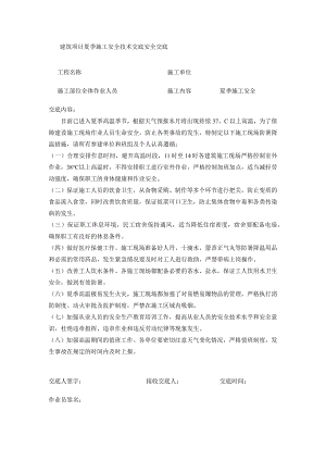 建筑项目夏季施工安全技术交底安全交底.docx