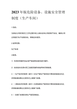 2023年版危险设备、设施安全管理制度（生产车间）.docx