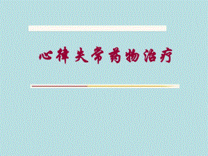心律失常的药物治疗.ppt