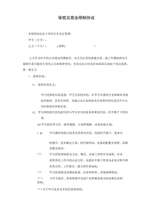 保密及竞业限制协议.docx