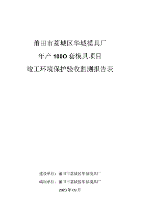 莆田市荔城区华城模具厂年产1000套模具项目竣工环境保护验收监测报告表.docx
