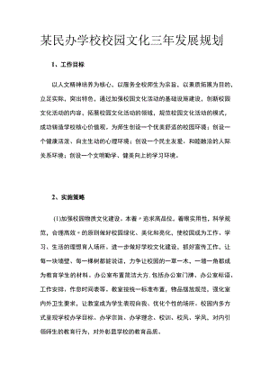 某民办学校校园文化三年发展规划.docx