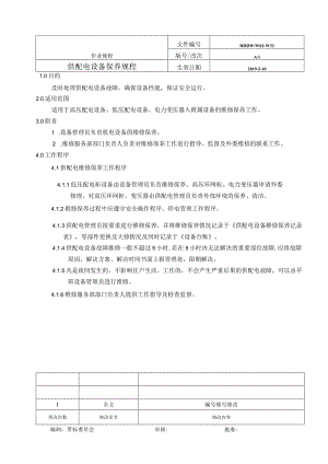 供配电设备保养规程.docx