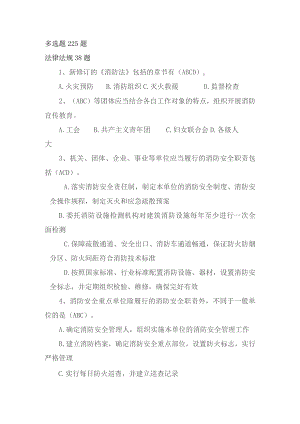 防火安全考试题库（多选225题）.docx