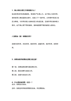 技能培训资料-机泵维保基本知识.docx