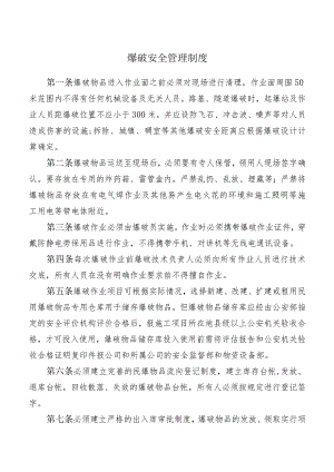 爆破安全管理制度.docx