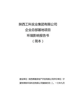 陕西工科实业集团有限公司企业总部基地项目环境影响报告书.docx