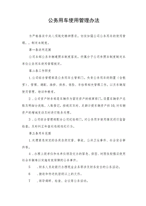 公务用车使用管理办法.docx