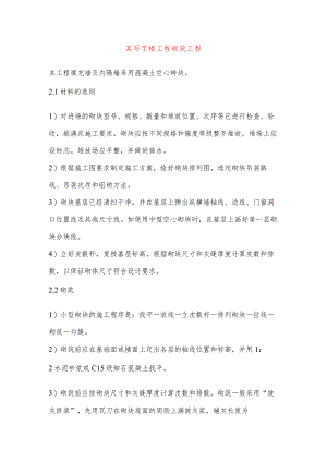某写字楼工程砌筑工程.docx