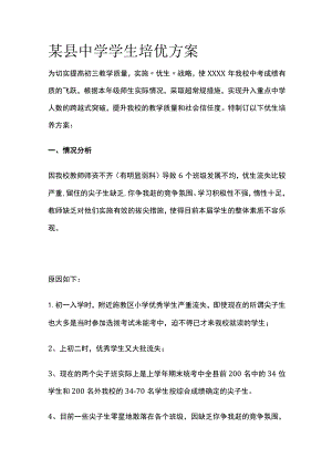 某县中学学生培优方案.docx