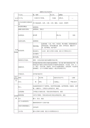 硫磺的安全技术说明书.docx