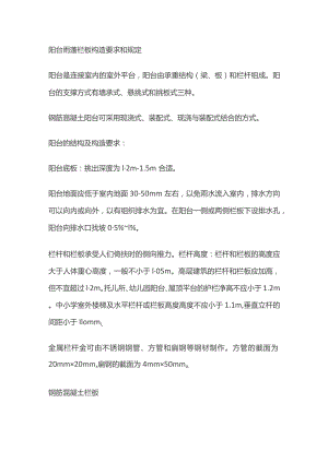 阳台雨蓬栏板构造要求和规定.docx