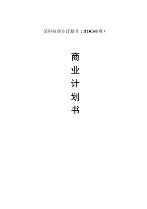 某科技商业计划书(DOC 60页).docx