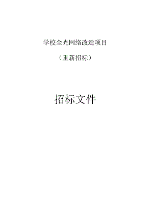 学校全光网络改造项目（重新招标）招标文件.docx