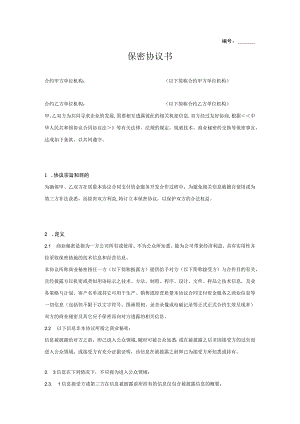 办公文档范本公司间保密协议书.docx