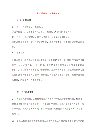 某工程消防工作管理措施.docx