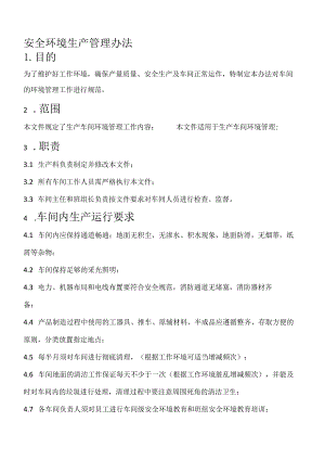 容器厂车间二级标准化安全环境生产管理办法.docx