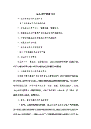 成品保护管理措施.docx