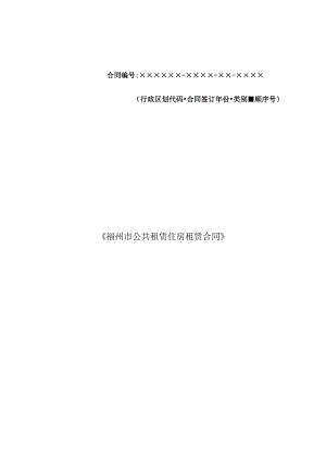 福州市公共租赁住房租赁合同.docx