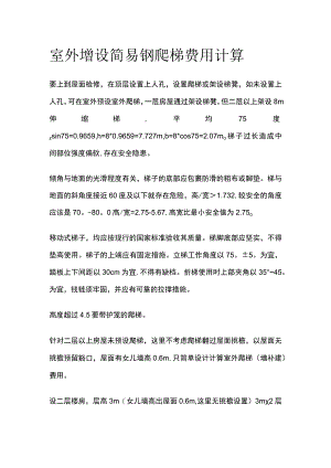 室外增设简易钢爬梯费用计算.docx