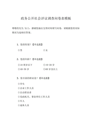 政务公开社会评议调查问卷表模板.docx